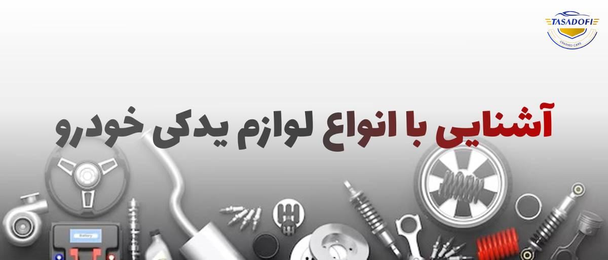 انواع قطعات یدکی خودرو، کمیاب و گران