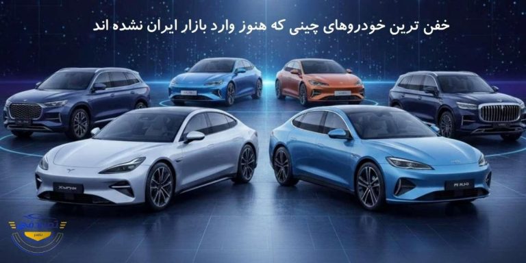 خودروهای چینی که وارد بازار ایران نشده‌اند