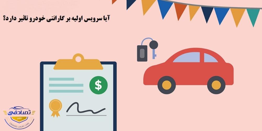 هزینه سرویس اولیه خودرو صفر