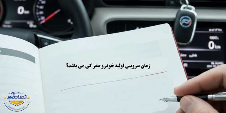 زمان سرویس اولیه خودرو صفر کی می باشد؟