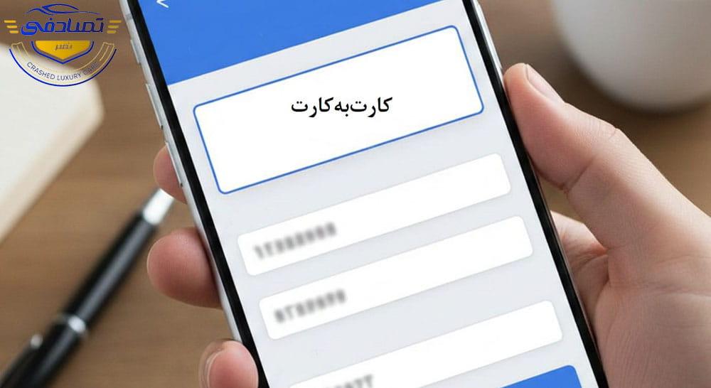 انجام کارت به کارت